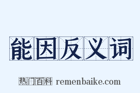 能因反义词是什么意思的图片